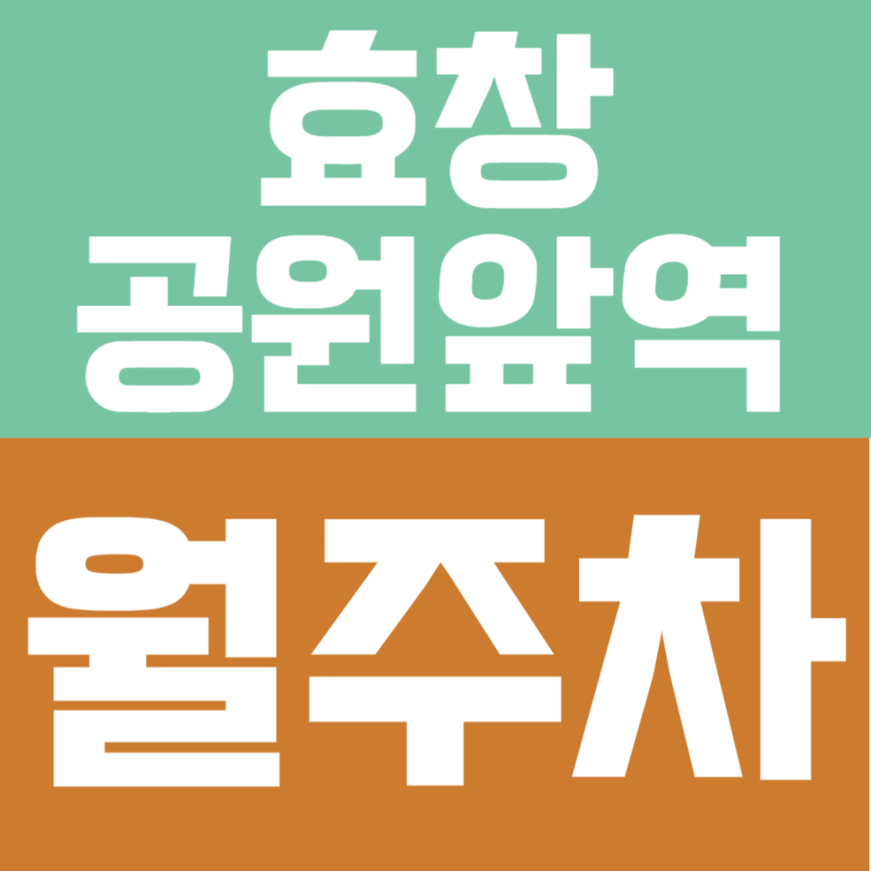 효창공원앞역 월주차 - 출퇴근 스트레스 줄이기! 역세권 가성비 주차장 추천 대표 이미지