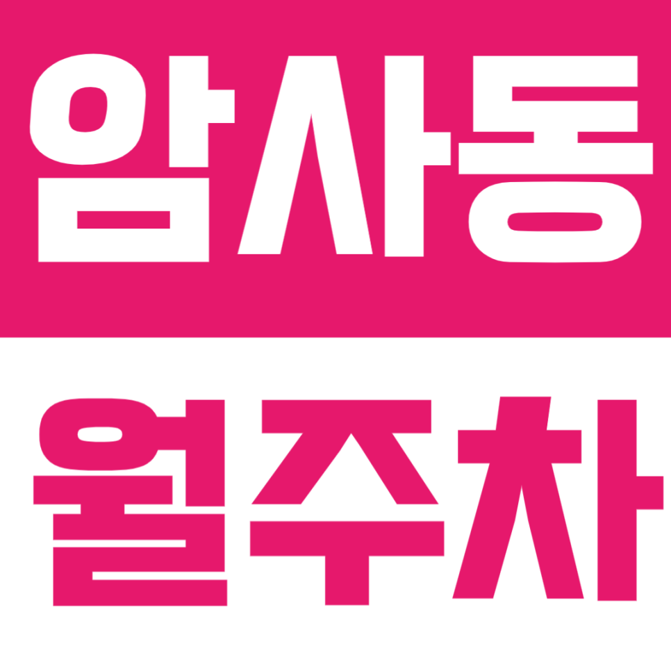 암사동 월주차 - 암사역 도보권 월정기 주차! 암사동 실속형 주차장 추천 대표 이미지