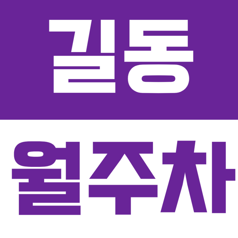 길동 월주차 - 길동역 근처 정기주차 찾는다면, 주만사가 준비했습니다 대표 이미지
