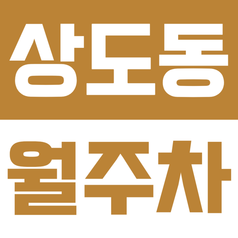 상도동 월주차 | 흑석역 도보 6분! 중앙대 인근 24시간 자주식 주차장 대표 이미지