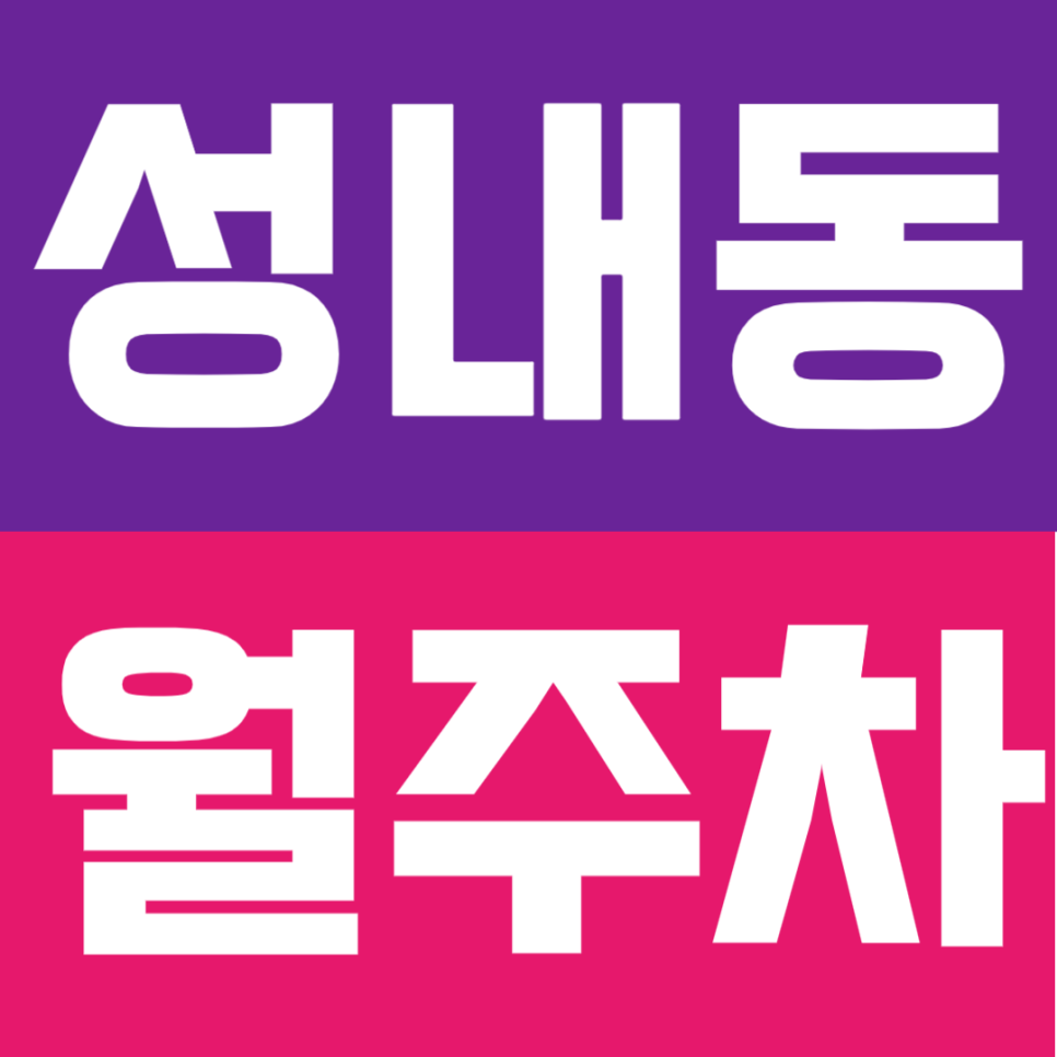 성내동 월주차 | 천호역 역세권 24시간 자주식 주차장, 정기이용으로 더 편하게 대표 이미지