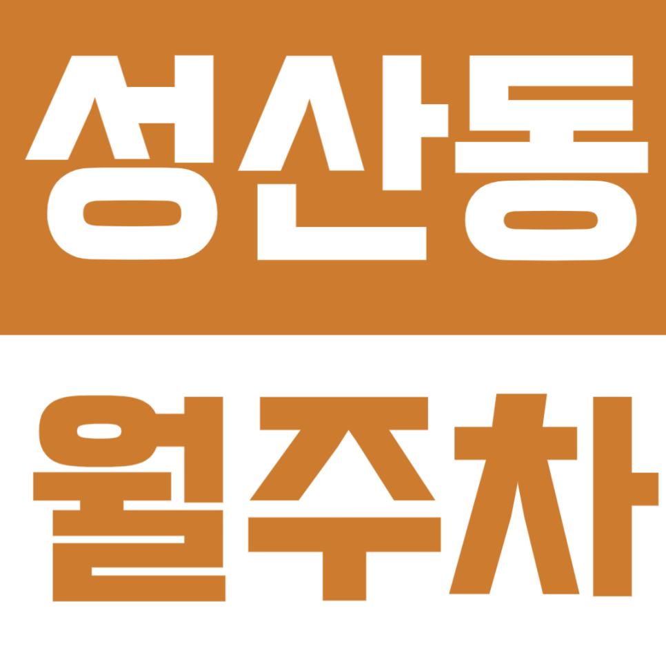 성산동 월주차 | 마포구청역 도보 1분! 기계식 주차장으로 24시간 편리하게 대표 이미지