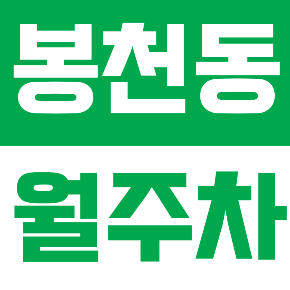 봉천동 월주차 | 주차 힘든 봉천동, 정기주차로 해결! 봉천역 도보 7분 거리 주차장 추천 대표 이미지