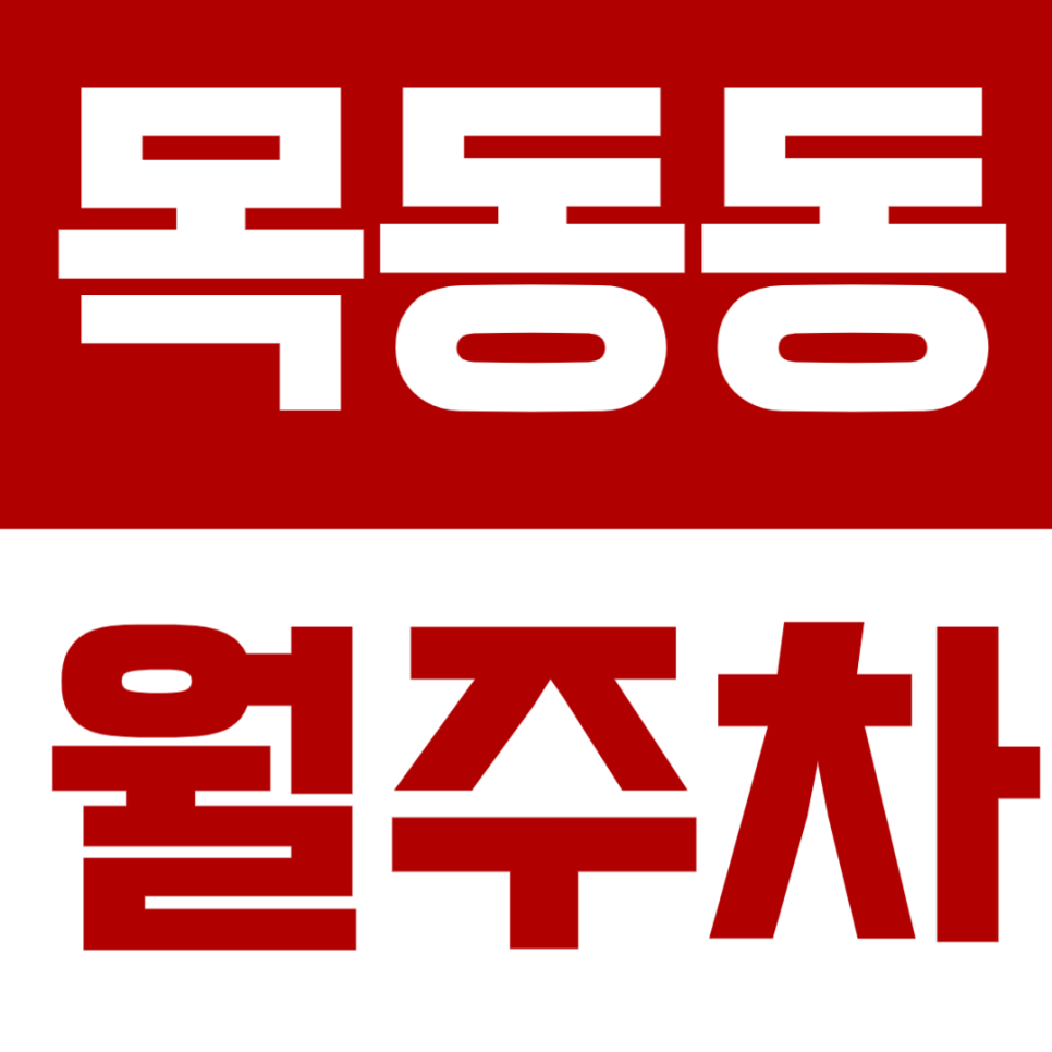 목동동 월주차 | 자주식 차단기 설치 주차장, 깔끔한 구조까지 완비 대표 이미지