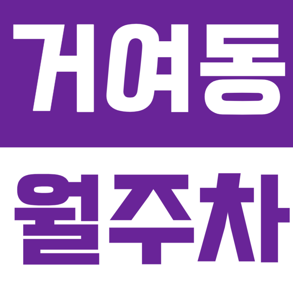 거여동 월주차 | 위례신도시 생활권! 덕수고 인근 24시간 주차장 대표 이미지