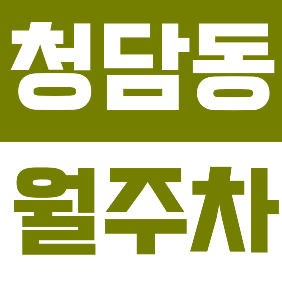청담동 월주차 | 청담역·압구정로데오역 도보권, 강남구 정기 주차장 2곳 소개 대표 이미지
