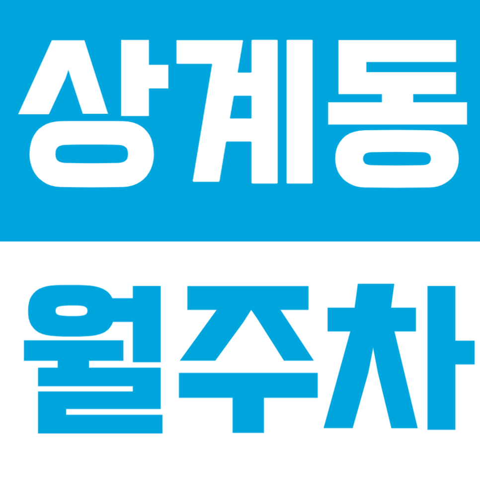 상계동 월주차 | 상계역 도보 7분! 24시간 자주식 정기주차장 추천 대표 이미지