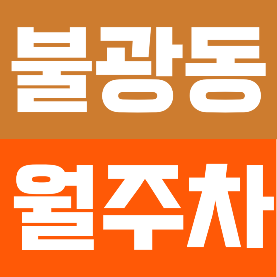 불광동 월주차 | 불광역 도보 2분! 주민센터 인근 실속형 정기주차장 대표 이미지