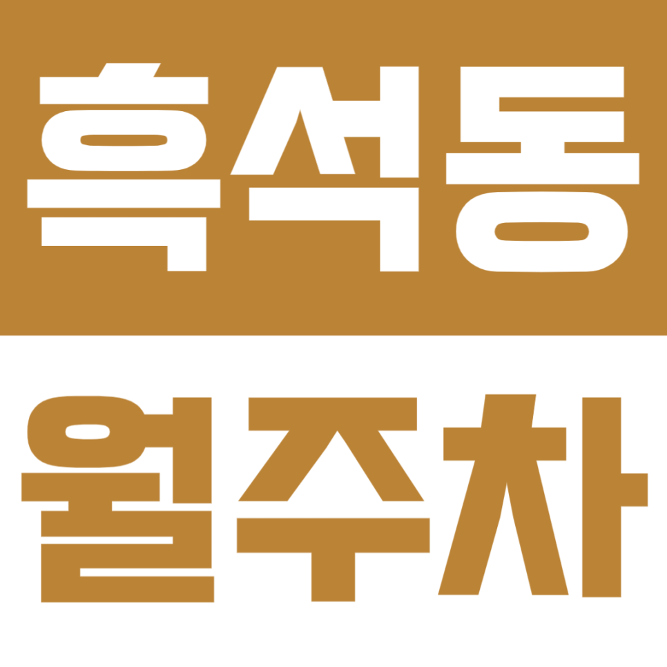 흑석동 월주차 | 흑석역 도보 1분 초역세권! 24시간 정기주차장 추천 대표 이미지