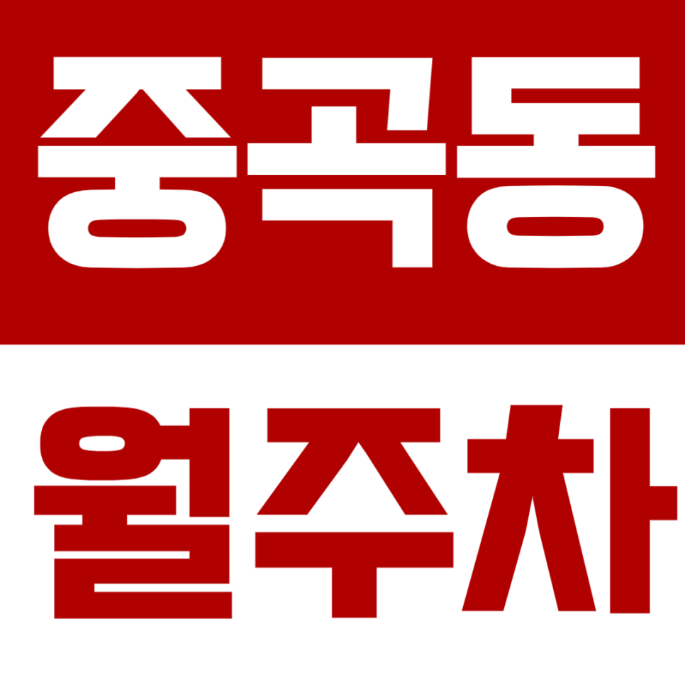 중곡동 월주차 | 자주식 vs 기계식, 생활 패턴에 맞춰 선택하세요 중곡동 주차장 2곳 추천 대표 이미지