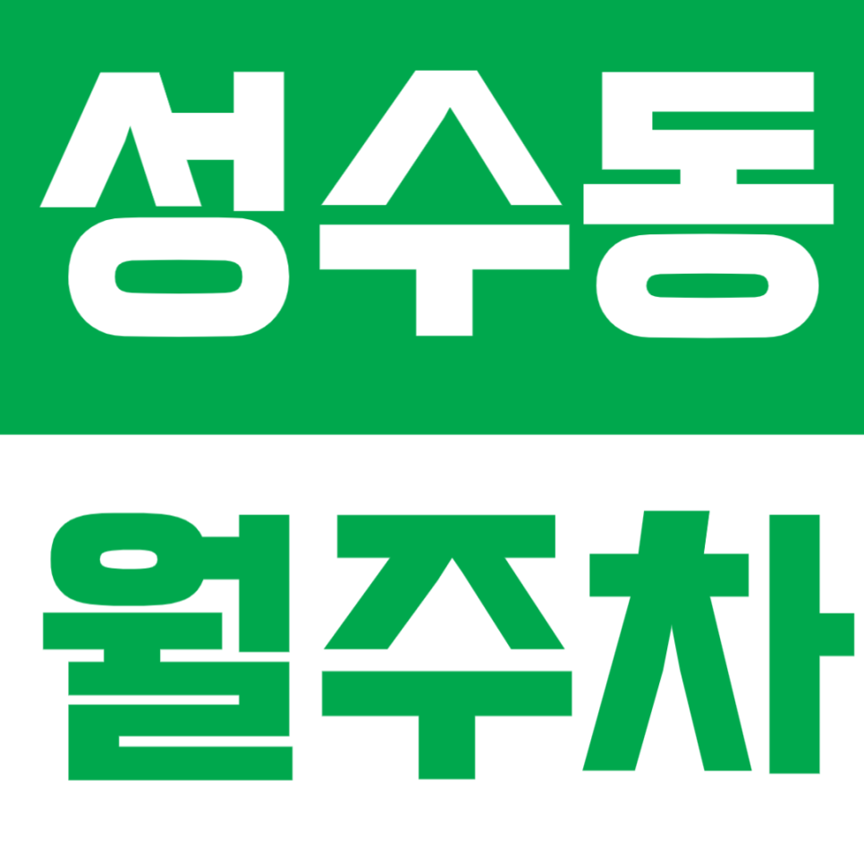 성수동 월주차 | 뚝섬역 도보 7분! 성동교 사거리 인근 정기 주차장 추천 대표 이미지