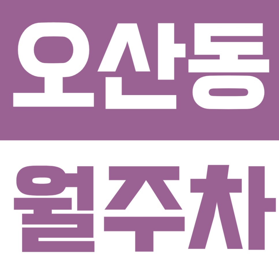 오산동 월주차 | 동탄역 도보 7분! 자주식 정기주차장 안내 대표 이미지