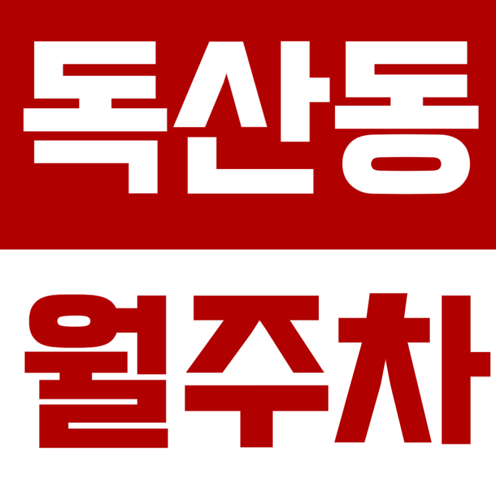 독산동 월주차 | 맛나는거리 인근 독산1동주민센터 근처 자주식 정기주차장 소개 대표 이미지