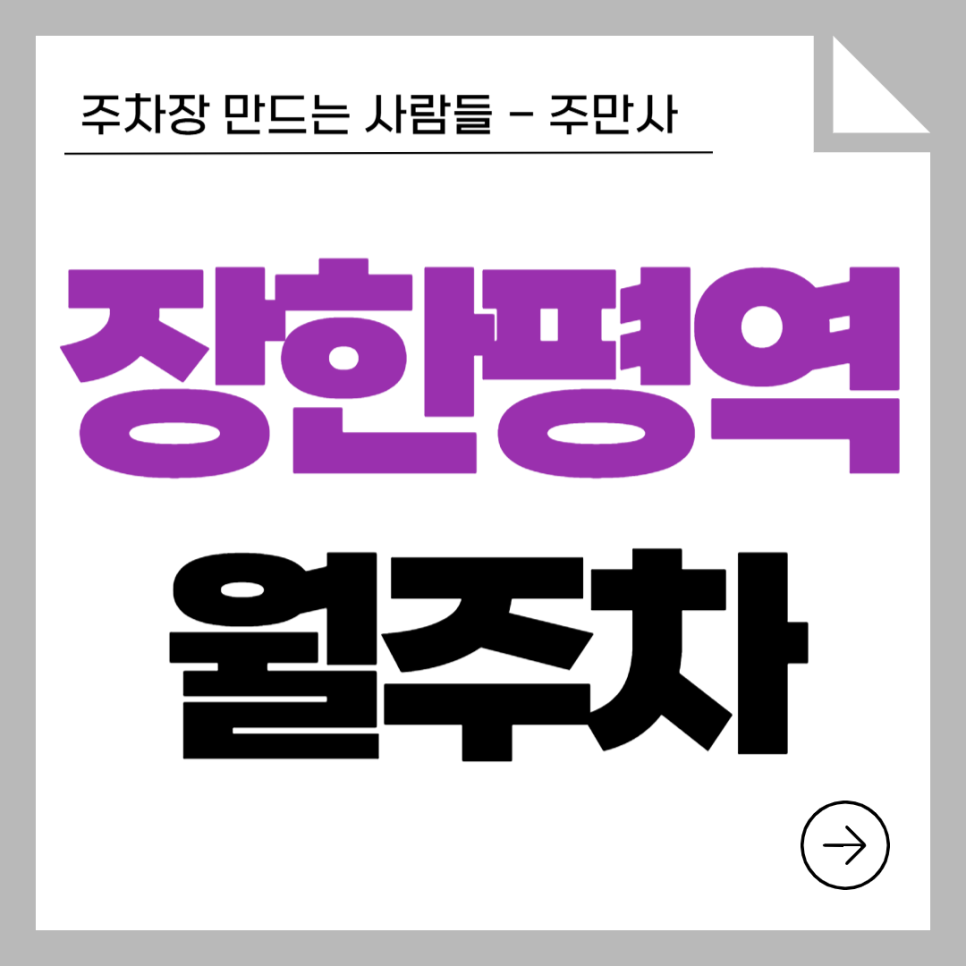 장한평역 월주차_장한평역 도보권! 장한평역 10만원대 월주차장 찾으신다면? 장안동 용답동 자주식 주차장 추천 대표 이미지