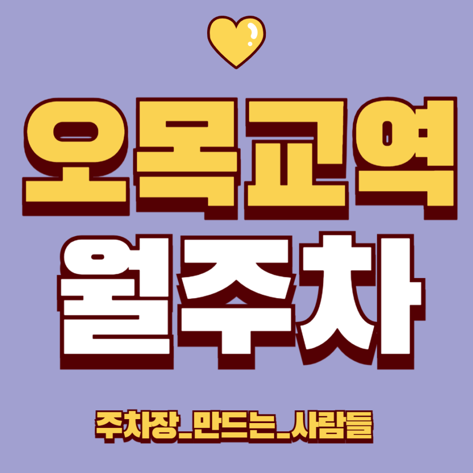 오목교역 월주차_오목교역 2번 출구 도보 3분 주차장 신규 매물을 소개합니다! 대표 이미지