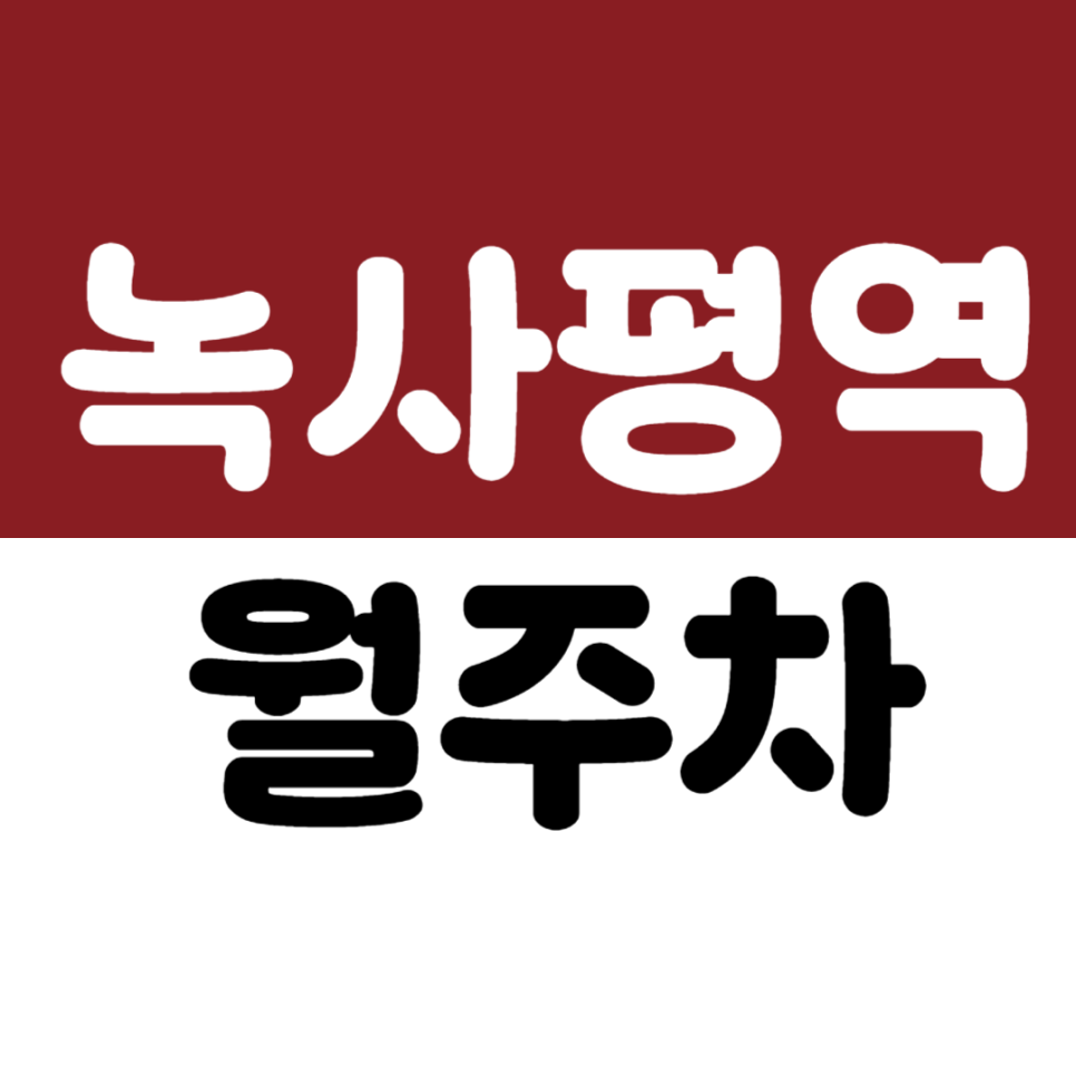 녹사평역 월주차 | 남산 인근, 남산대림아파트 근처 SUV 가능한 자주식 주차장 추천 대표 이미지
