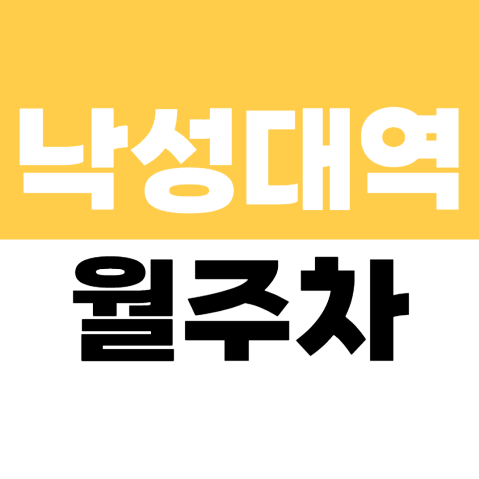 낙성대역 월주차 | 8번 출구 도보권 20만원 지정석 주차장 추천 대표 이미지