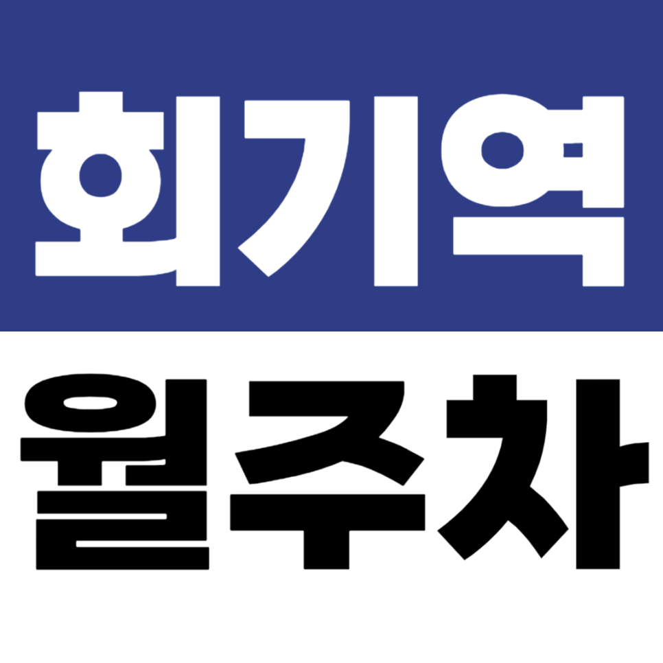 회기역 월주차 | 한국외대·경희대 캠퍼스 가는 길목에 위치한 1번 출구 도보권 월주차장 추천 대표 이미지