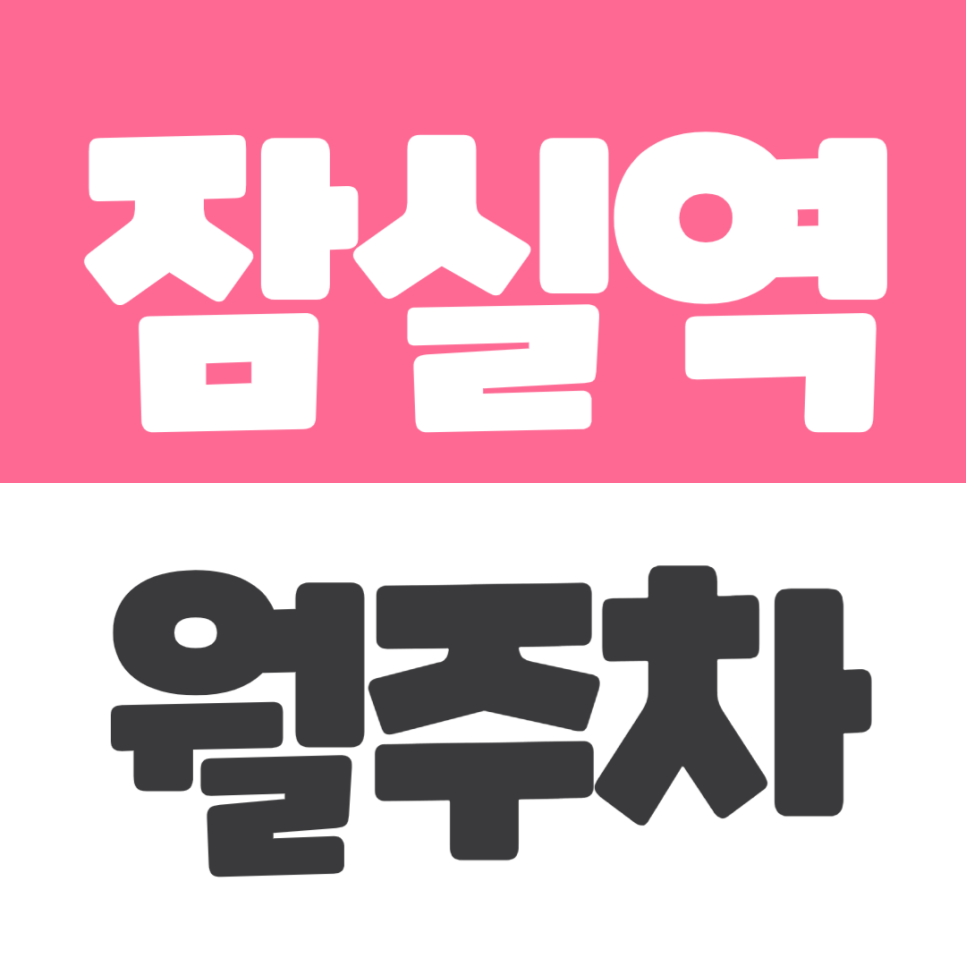 잠실역 월주차 | 송파구청 옆, 잠실에 단 하나 남은 자주식 매물 선착순 마감 대표 이미지
