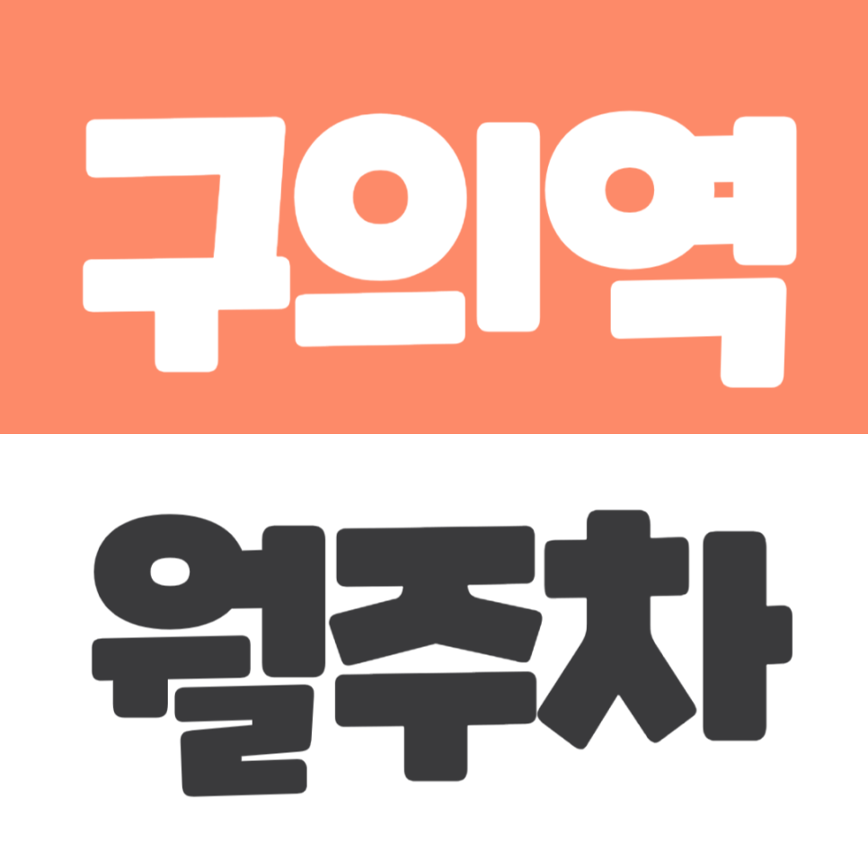 구의역 월주차 | 2번 출구 도보권, 광진구청 인근 출퇴근용 강력 추천 매물 대표 이미지