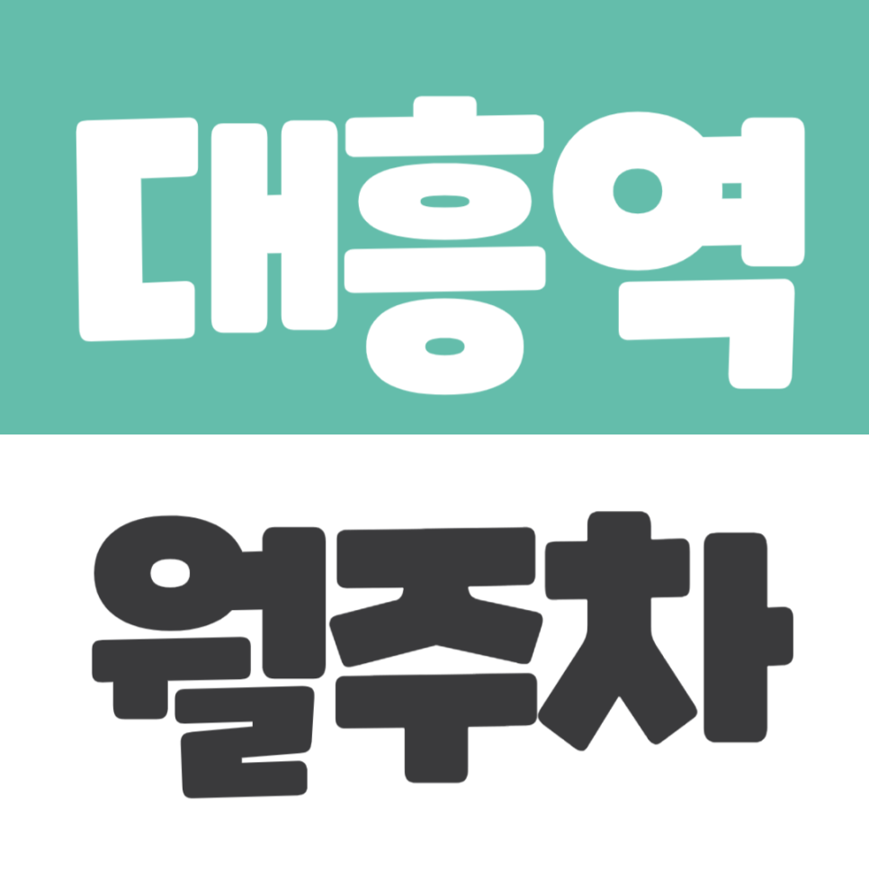 대흥역 월주차 | 서강대·경의선숲길 앞 승용차 전용 저렴한 주차장! 대표 이미지