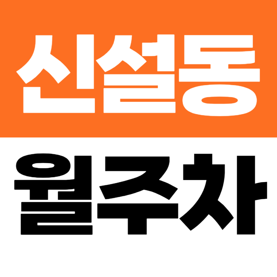 신설동역 월주차 | 청계천 가는 길, 신설동역 교차로 인근 주차장 대표 이미지