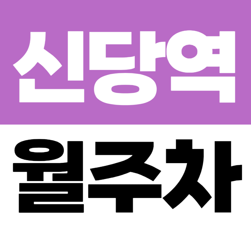 신당역 월주차 | 황학사거리·중앙시장 인근 저렴한 기계식 주차장 대표 이미지