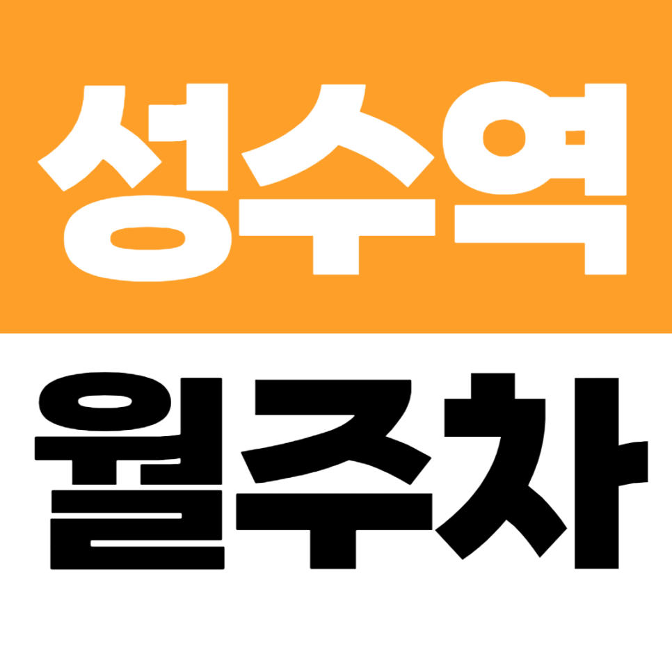 성수역 월주차 | 성수카페거리 4번 출구 도보 3분 가성비 주차장 대표 이미지