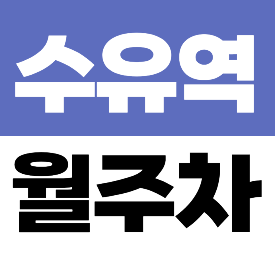 수유역 월주차 6번 출구 도보 1분, 초역세권 자주식 주차장 매물을 소개합니다 대표 이미지