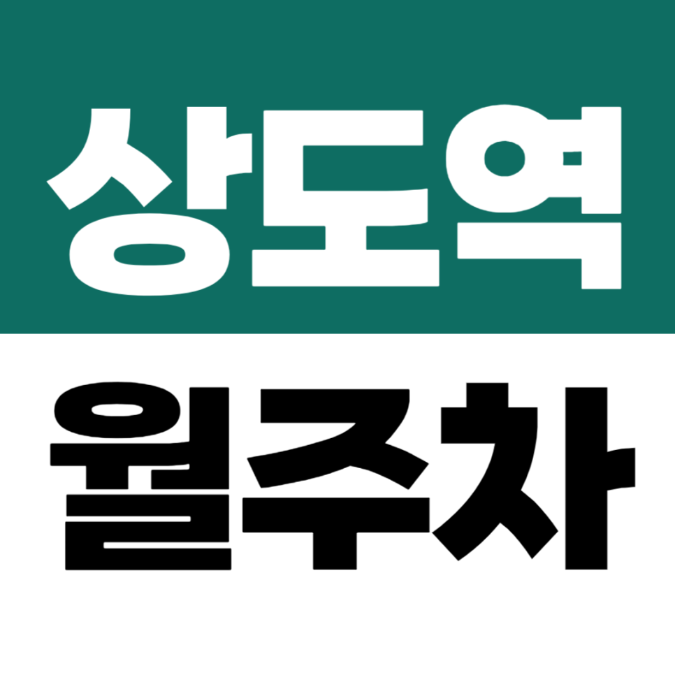 상도역 월주차 상도로 인근 큰길 가까운 8번 출구 도보권 지정석 주차장 대표 이미지