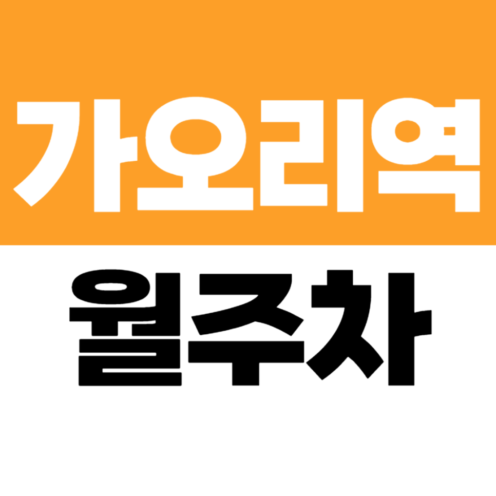 가오리역 월주차 우이초 근처 2번 출구 도보 5분 거리 위치 월정기 주차장 추천 대표 이미지