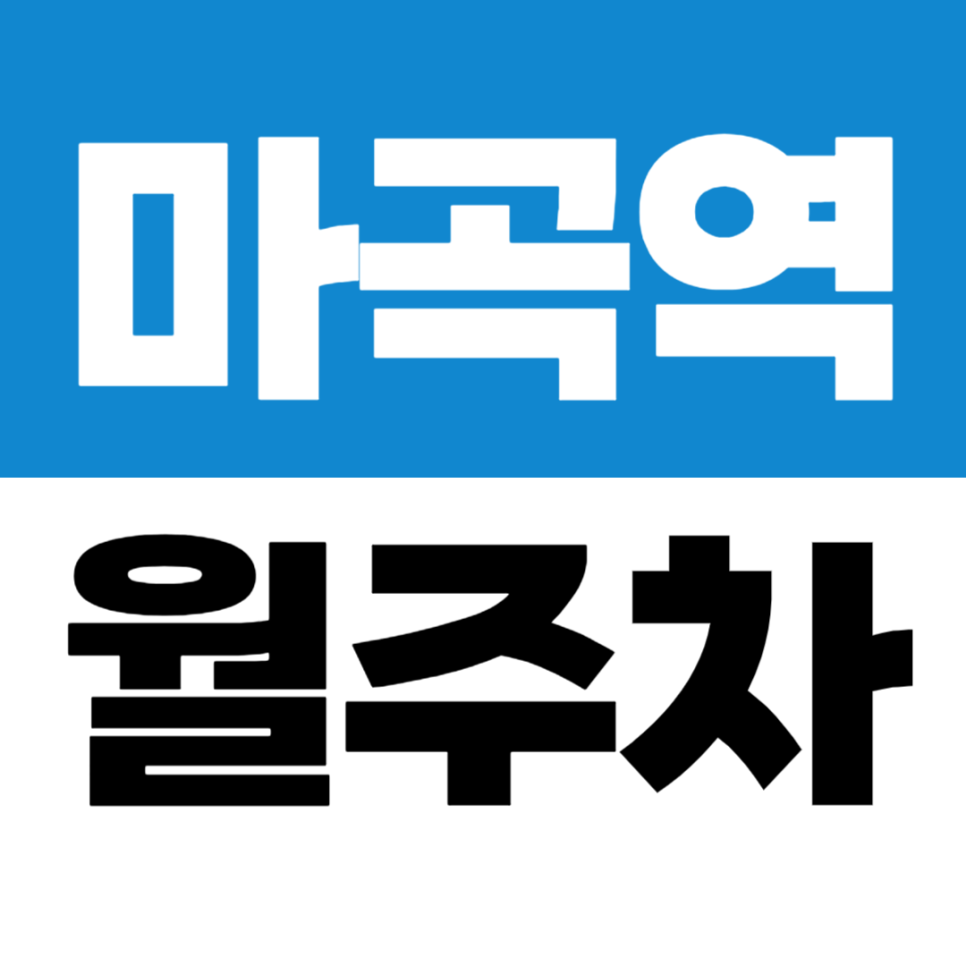 마곡역 월주차 7번 출구 인근 마곡지구 월정기 주차장 추천 대표 이미지
