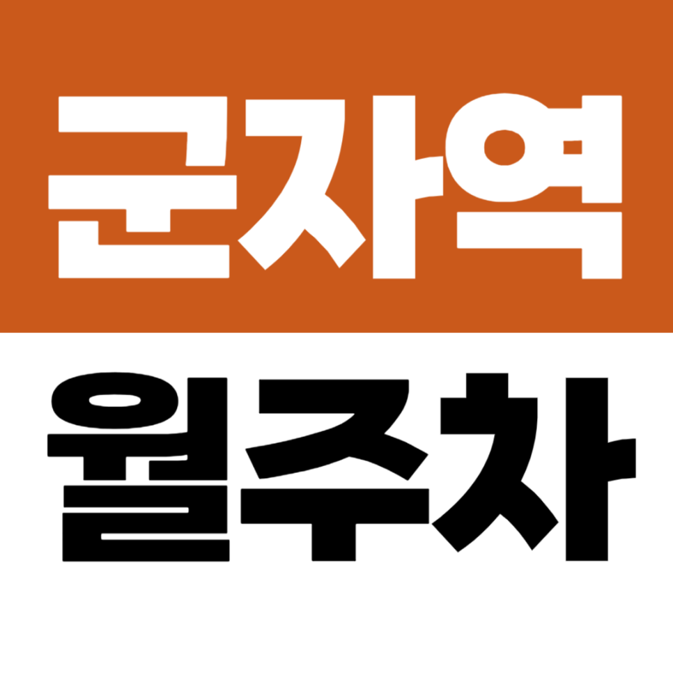 군자역 월주차 2번 출구 코앞에 위치한 초가성비 기계식 주차 월정기권 대표 이미지