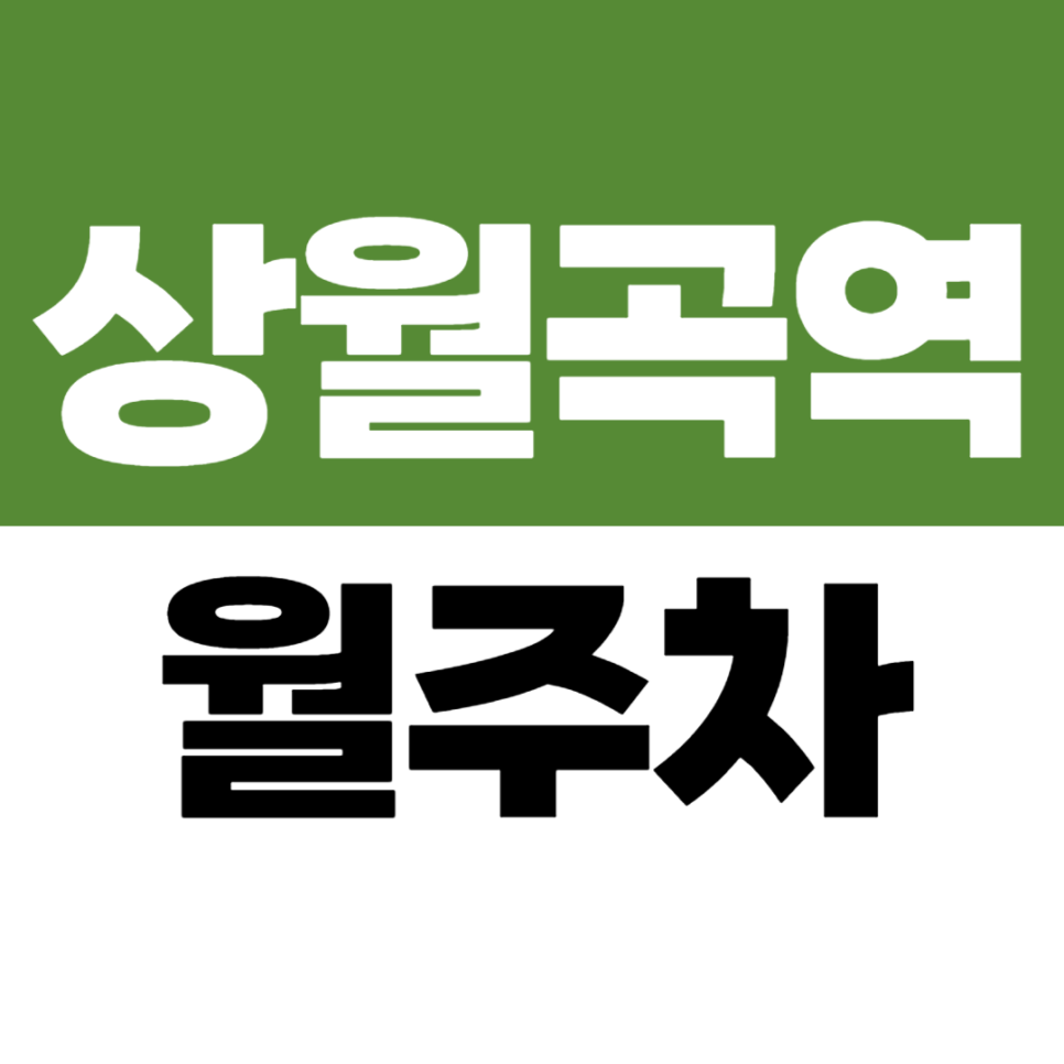 상월곡역 월주차 천장산 근처 마지막 월정기 주차장 대표 이미지