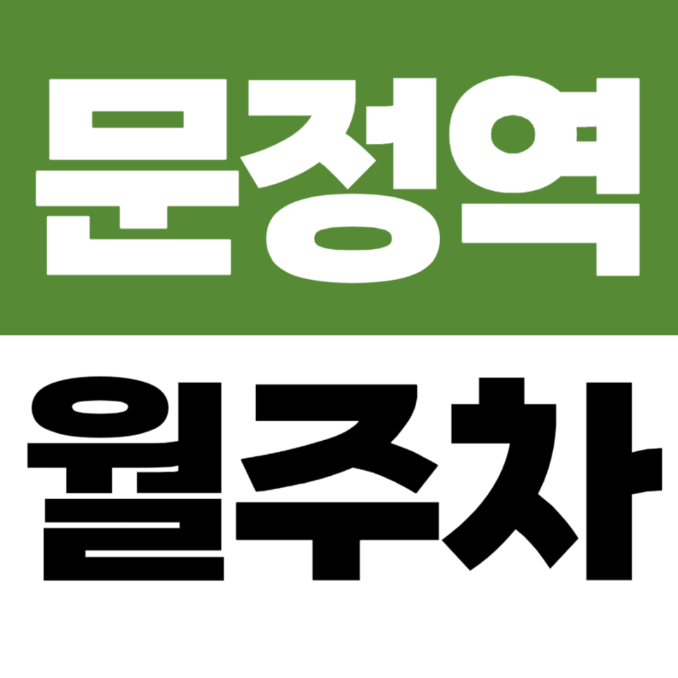 문정역 월주차 문정법조단지 인근 월정기 주차장이 딱 20만원! 대표 이미지
