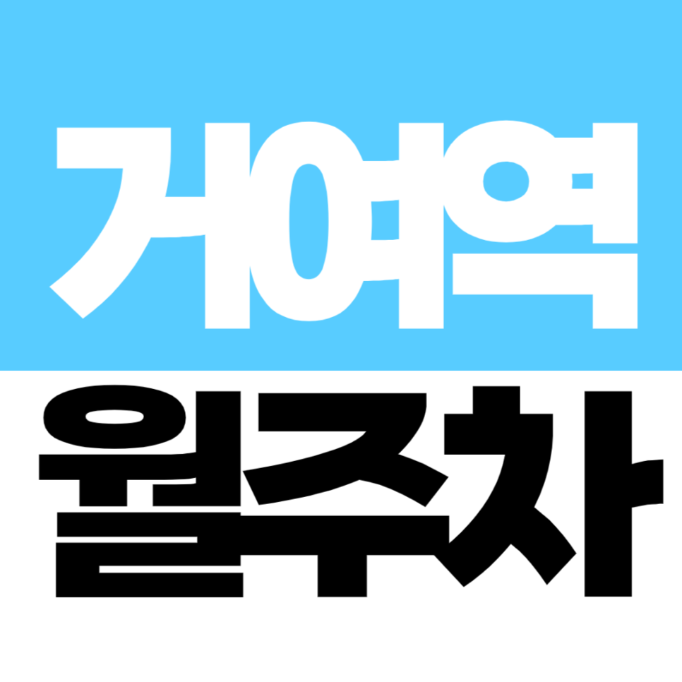 거여역 월주차 재오픈! 선착순 한 자리 마감 거여역 도보 2분 거리 정기주차 대표 이미지