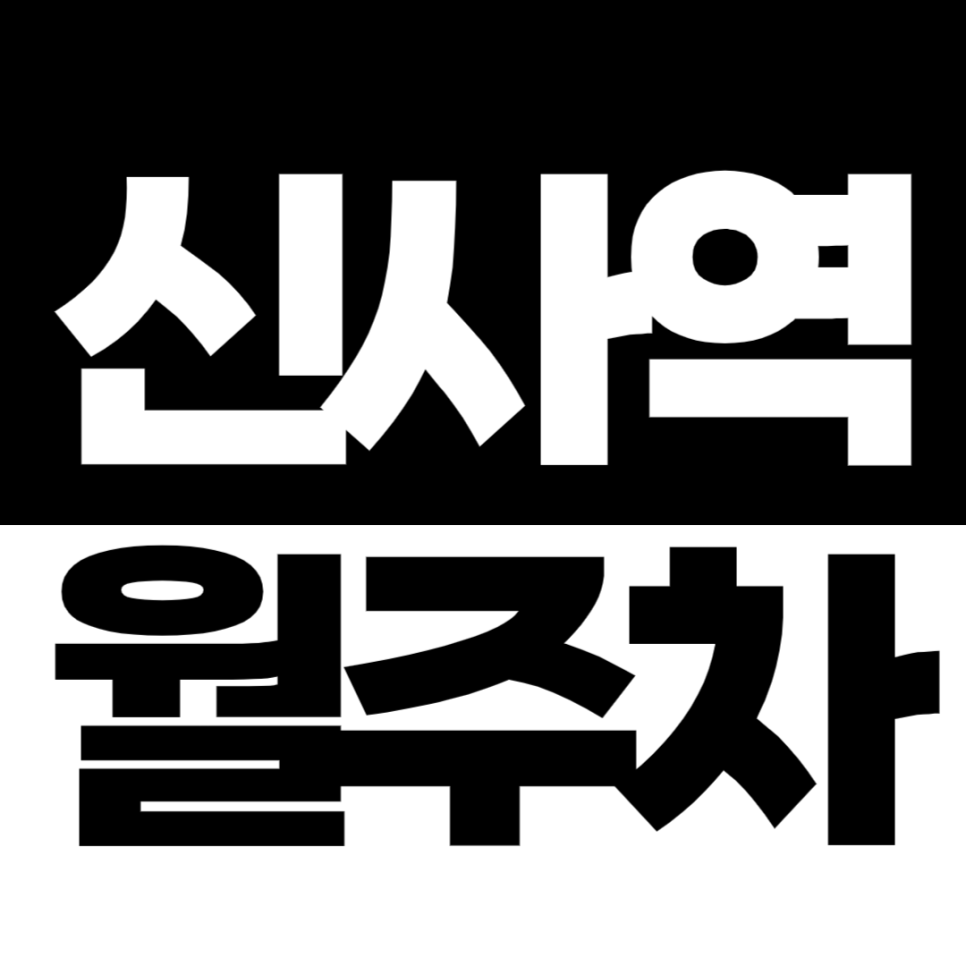 신사역 월주차 4번 출구 도보 2분 기계식 월 정기주차 한 자리 마감 임박! 대표 이미지