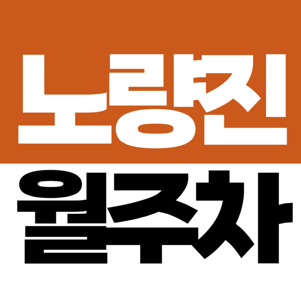 노량진역 월주차 노량진 동작구청 코앞 신상 월 정기주차장 추천 대표 이미지