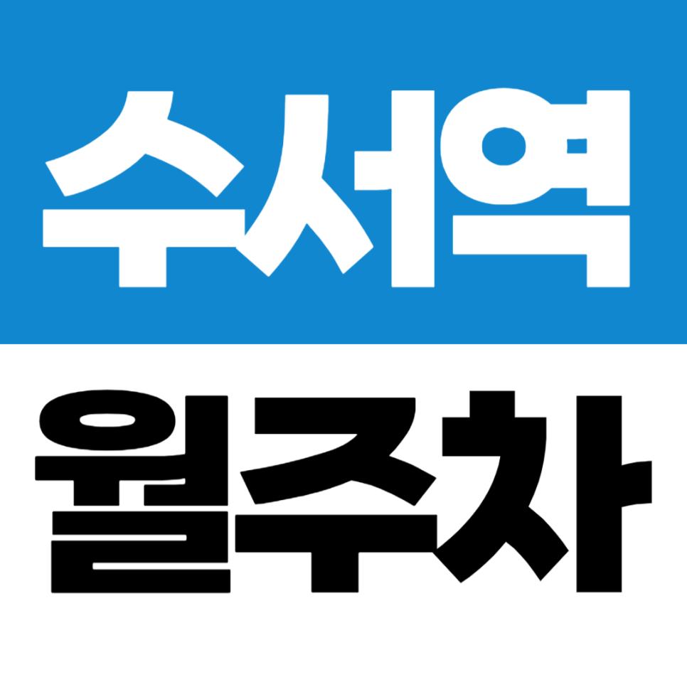 수서역 월주차 수서 SRT 도보 가능한 자곡동 저렴한 월주차장 소개 대표 이미지