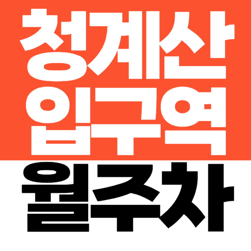 청계산입구역 월주차 1번 출구 도보 2분 거리! 하나 남은 정기주차장 선착순 마감 대표 이미지