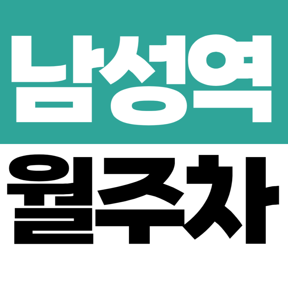 남성역 월주차 3번 출구 바로 앞 합리적인 가격의 자주식 가성비 주차장 대표 이미지
