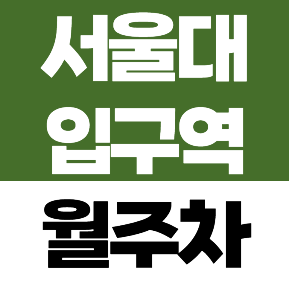 서울대입구역 월주차 | 5·6번 출구 앞! 승용차 전용 기계식 정기주차장 대표 이미지