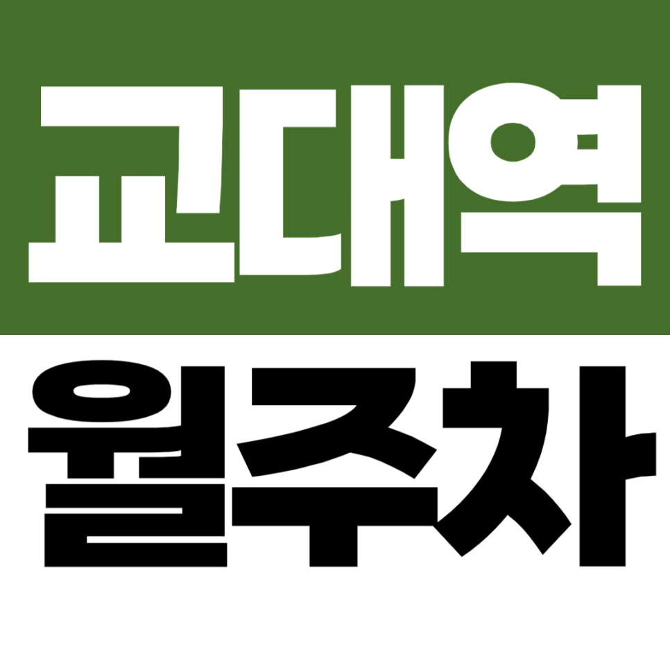 교대역 월주차 | 14번 출구 서초아크빌 인근 단일 자주식 주차장 대표 이미지