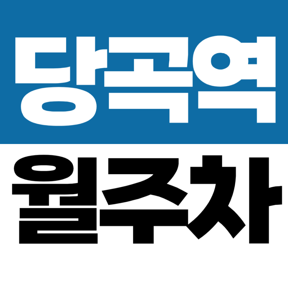 당곡역 월주차 | 관악복지관 근처 당곡역 1번 출구 도보권 장기주차 신규 매물 대표 이미지