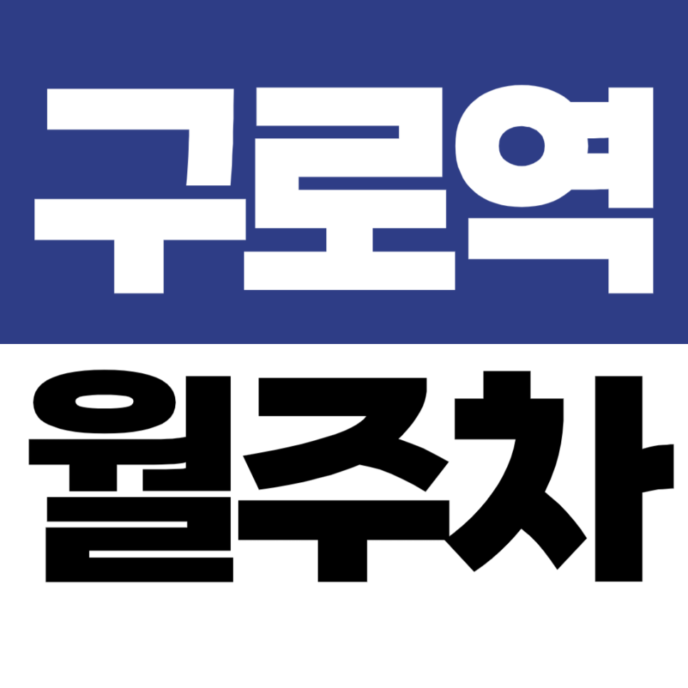 구로역 월주차 | 더링크호텔 근처 10만원대 승용 전용 정기주차 추천 매물 대표 이미지