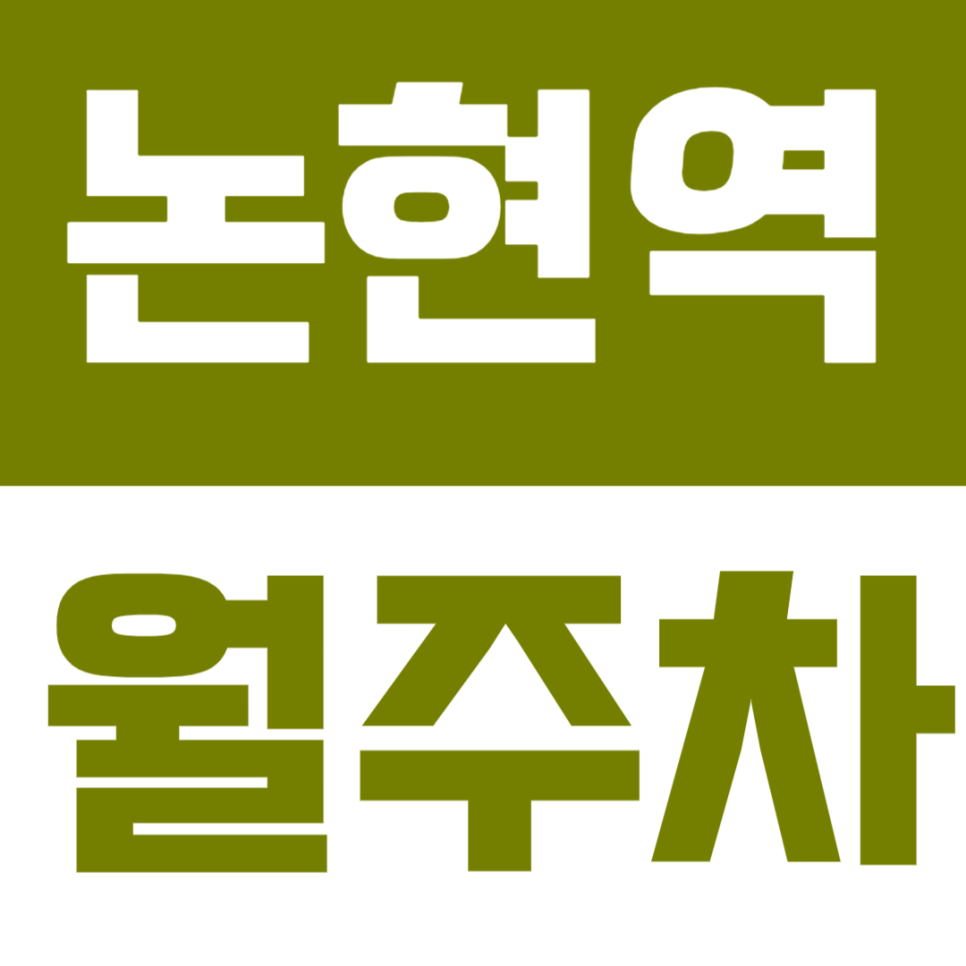 논현역 월주차 | 24시간 운영되는, 깔끔한 기계식 주차장! 대표 이미지