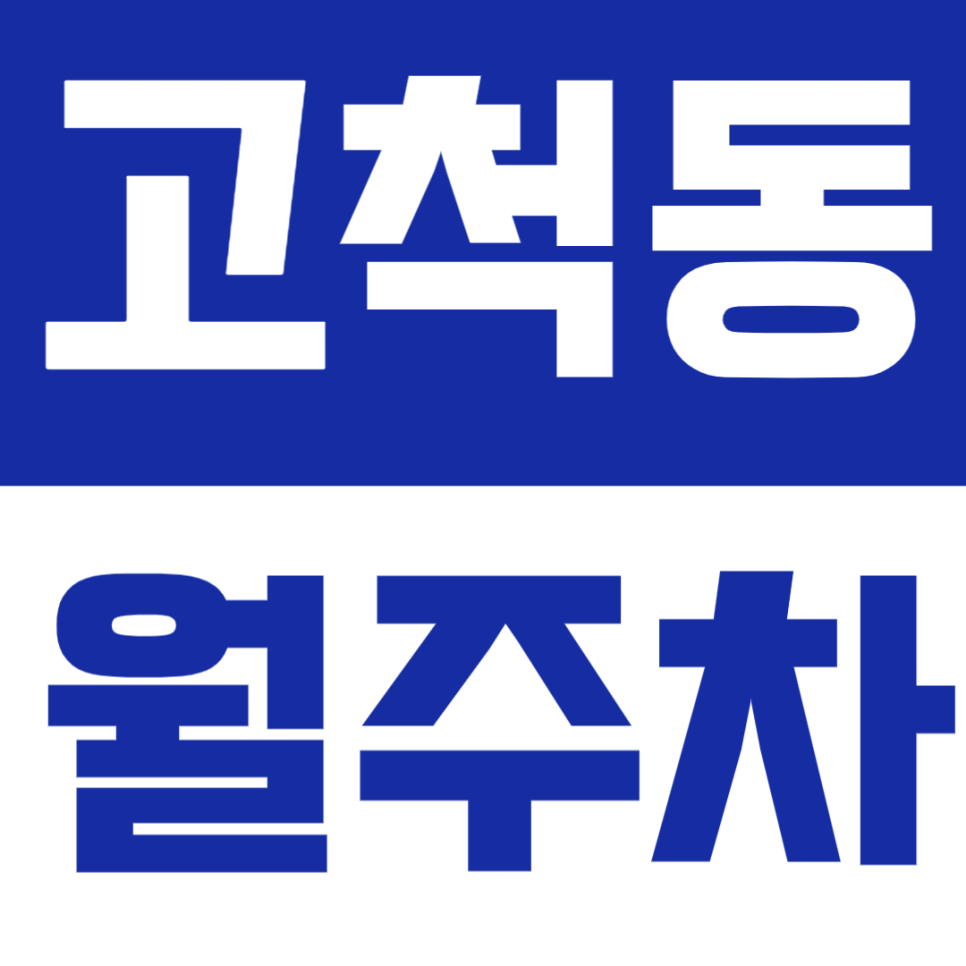 고척동 월주차 | 개봉역·고척스카이돔 도보 10분대, 24시간 지하 자주식 주차장 대표 이미지