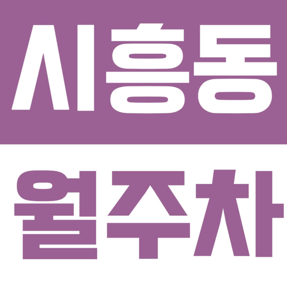 시흥동 월주차 | 남부여성새로일하기센터·한울중 도보 5분, 24시간 지정석 대표 이미지