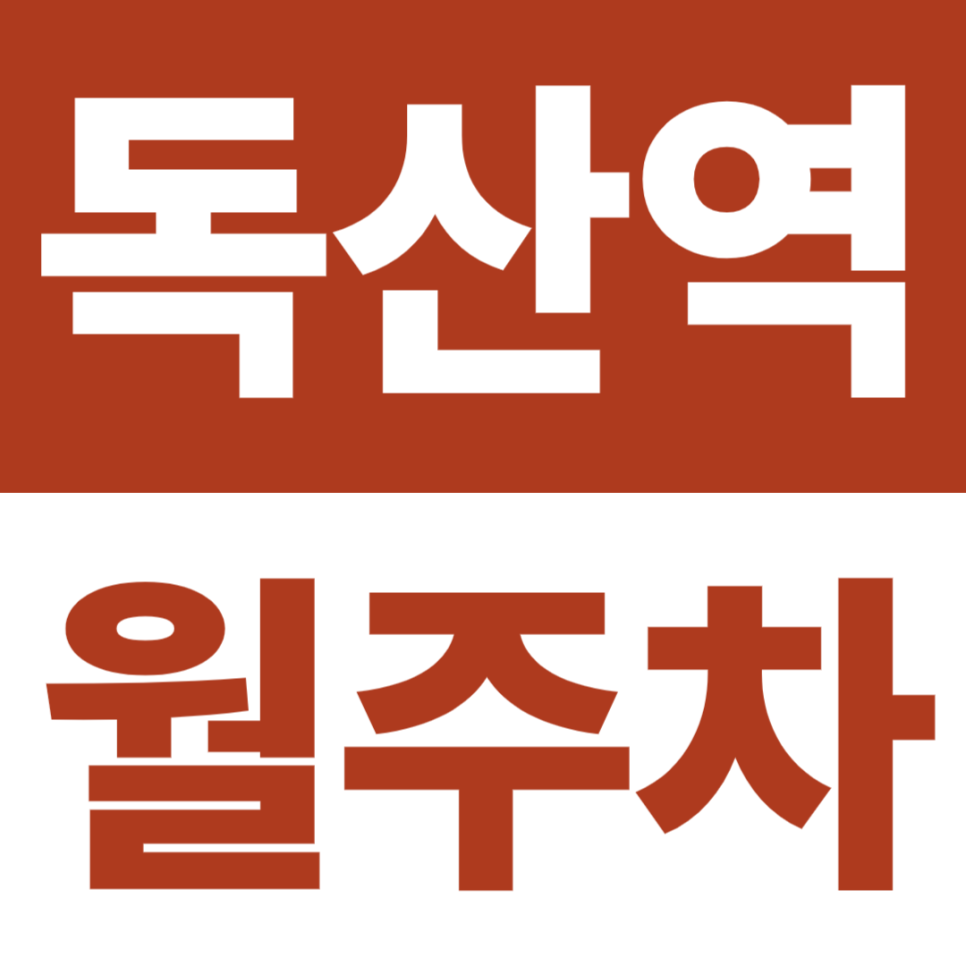 독산역 월주차 추천 | 벚꽃로 인근, 출퇴근·야간까지 한 번에 대표 이미지