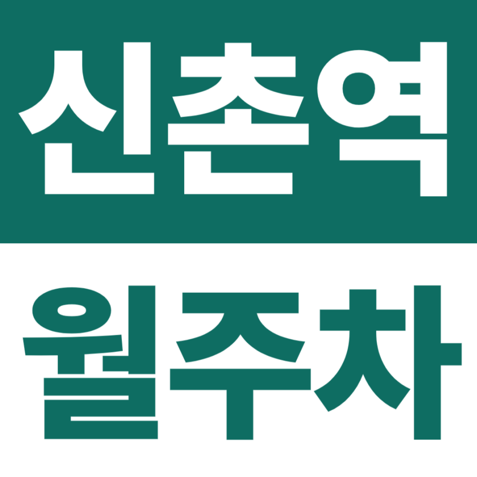 신촌역 월주차 | 역 도보 5분, 24시간 지하 자주식, 출퇴근·야간 모두 커버 대표 이미지